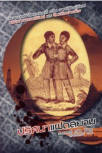 ปริศนาแฝดสยาม - Cover Thai edition of "The Siamese Twin Mystery" 