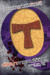 ปริศนากางเขนอียิปต - kaft Thaise uitgave van "The Egyptian Cross Mystery" maart 2009