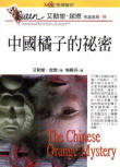 The Chinese Orange Mystery - cover Taiwanese edition, 1997