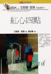Four of Hearts - kaft Taiwanese uitgave, Face Press, 15 november 1995