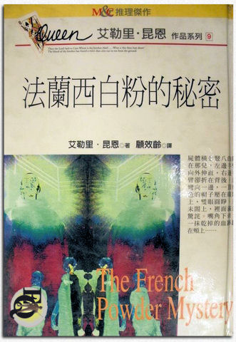 The French Powder Mystery - kaft Taiwanese uitgave, november 1997