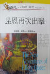 The New Adventures of Ellery Queen - cover Taiwanese edition, 1997