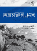 The Spanish Cape Mystery - cover Taiwanese edition, January 20. 2005