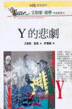 The Tragedy of Y - cover Taiwanese edition, 麥田 (Ryefield), 1995
