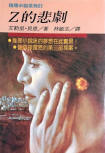 Z的悲劇 - cover Taiwanese edition, Lin Bai Publishing, Mystery Series 61, 1988