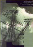 The Tragedy of Z - cover Taiwanese edition, Face Press, September 1995