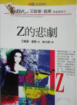 Z的悲劇 - The Tragedy of Z - cover Taiwanees edition, 1995