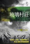 The Glass Village - cover Chinese/Taiwanese edition 2006