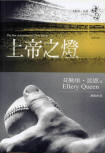 The New Adventures of Ellery Queen - cover Chinese/Taiwanese edition, July 25. 2005