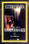 The American Mystery/The Glass Village - cover Chinese edition, Masses Press, December 2000