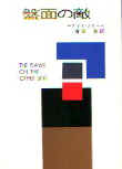 The Player on the Other Side - kaft Japanese uitgave, Hayakawa Publishing (volledige kaft)