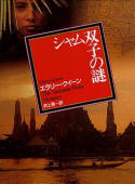 The Siamese Twin Mystery - kaft Japanese uitgave, 1999