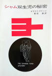 The Siamese Twin Mystery - kaft Japanese uitgave, Hayakawa, juni 1978