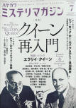 The July 2019 edition of Hayakawa Mystery Magazine brought a fitting tribute to the writers duo that gave us Ellery Queen. The two cousins Manfred B. Lee and Fred Dannay graced the front page of the magazine that featured the article "The Reintroduction of Ellery Queen". 