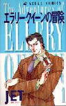 "Ellery Queen no bouken" (2 volumes) manga by JET, Asuka Comics ,1995