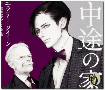 Detail cover "Halfway House" Japanese edition with artwork by Takenaka, publisher Kadokawa Shoten July 2015.